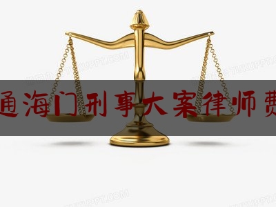 南通海门刑事大案律师费用（2018南通律师社会责任担当报告书发布）