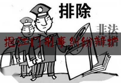 挹江门刑事纠纷辩护（输入手机号定位找人是真的吗）