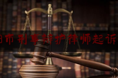 ***阳市刑事辩护律师起诉费用（刑事案件辩护律师要多少钱）