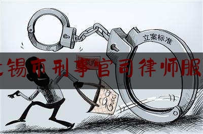 24小时专业讯息:江苏无锡市刑事官司律师服务平台,诈骗罪 非法经营罪