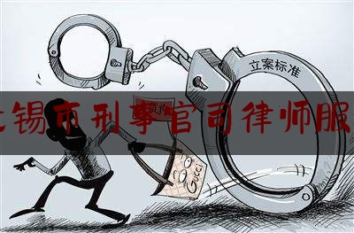 24小时专业讯息:江苏无锡市刑事官司律师服务平台,诈骗罪 非法经营罪
