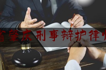 广东省肇庆刑事辩护律师介绍（肇庆律师所）