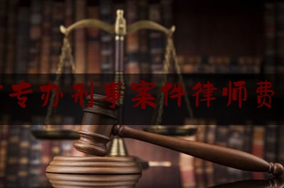 今天来科普一下四川省专办刑事案件律师费用标准,四川省律师刑事案件收费标准