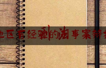 简单明了!河源地区有经验的刑事案辩护律师,抢劫罪辩护技巧