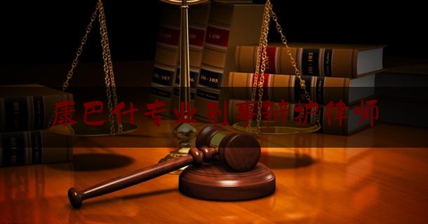 康巴什专业刑事辩护律师（康巴什人民法院官网）