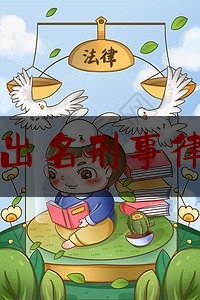 北京出名刑事律师所（北京出名刑事律师所驰为律所在哪里）