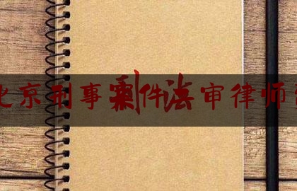 北京刑事案件二审律师费（北京刑事案件二审律师费用多少）