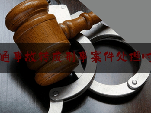 现场专业信息:交通事故转成刑事案件处理时间,交通肇事逃逸的认定标准及处罚