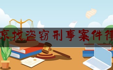 北京找盗窃刑事案件律师（北京盗窃罪辩护律师）