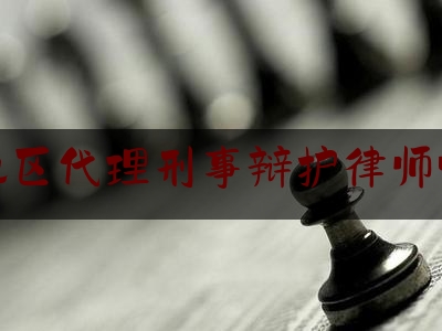 简单科普一下泸州地区代理刑事辩护律师哪里找,剑南春乔愚年龄