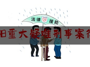 权威干货速递:辽宁沈阳重大疑难刑事案律师费用,沈阳律师事务所排名前十名