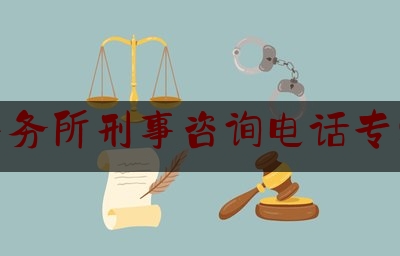 分享动态消息:律师事务所刑事咨询电话专业正规,刑事案件羁押时间会折合刑期吗