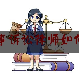 [热门]专业发布江苏省刑事诉讼律师如何委托律师,律师从事合规法律服务业务指引内容