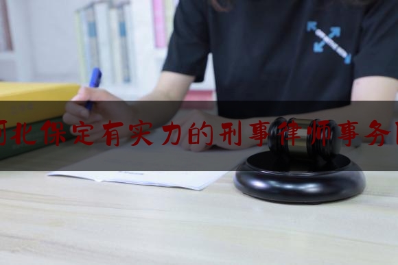 今日干货报道:河北保定有实力的刑事律师事务所,河北省律师查询网