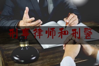 刑事律师和刑警(律师和刑警接触吗)