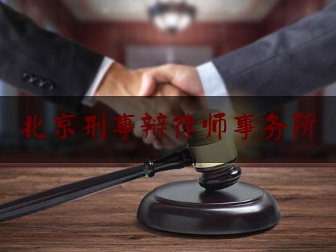 北京刑事辩律师事务所（北京刑事辩护律师在线咨询）