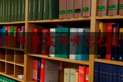 今日揭秘资讯:潍坊刑事案律师怎么收费,律师执业犯罪