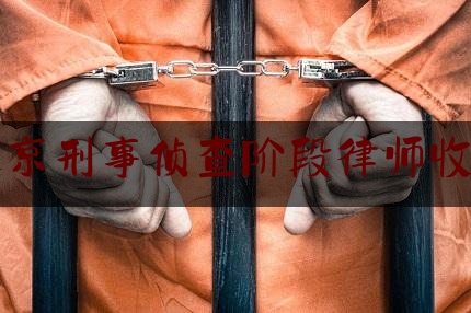 北京刑事侦查阶段律师收费（北京刑事侦查阶段律师收费高吗）