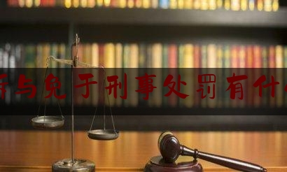 不起诉与免于刑事处罚有什么区别