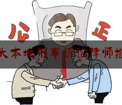 包头本地刑事诉讼律师推荐（包头最厉害的律师）