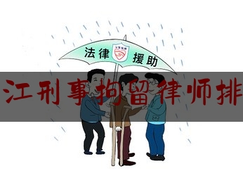 连江刑事拘留律师排名（连江刑事拘留律师排名第一）