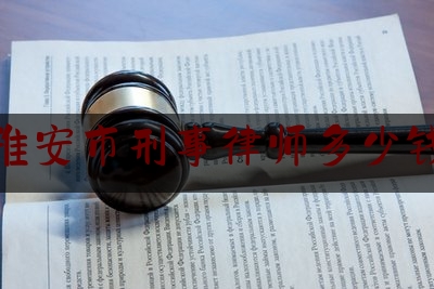 雅安市刑事律师多少钱（刑事案件律师价格）