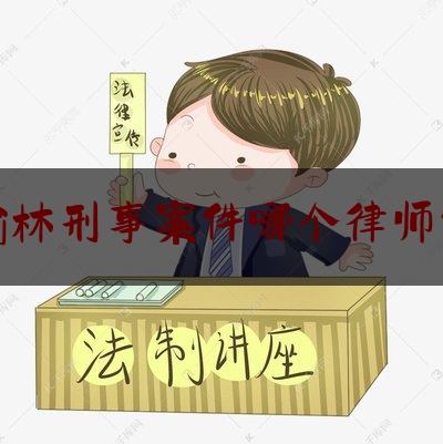 权威资深发布:陕西榆林刑事案件哪个律师代理好,马燚龙律师