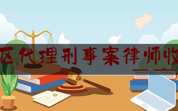 实事专业资讯:太原地区代理刑事案律师收费标准,太原刑事辩护