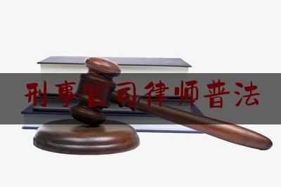 刑事官司律师普法（刑事律师打官司怎么收费）