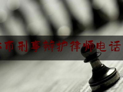 玉林市刑事辩护律师电话咨询（玉林最好最出名的律师）