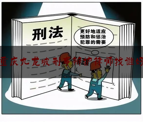 今日揭秘资讯:重庆九龙坡刑事辩护律师找谁好,知识产权与竞争纠纷案件的意义