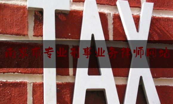 南京市专业刑事业务律师网站（南京专业刑事辩护律师）