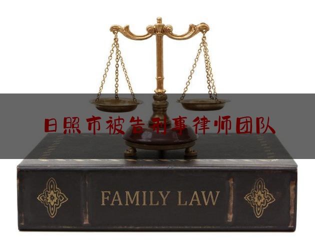 日照市被告刑事律师团队（日照刑事案件律师）