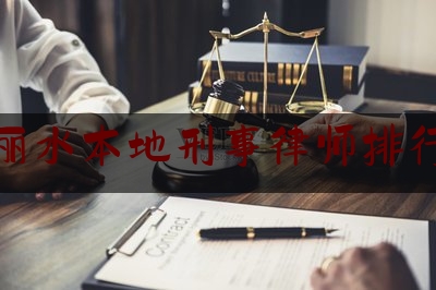 丽水本地刑事律师排行（丽水律师排名）