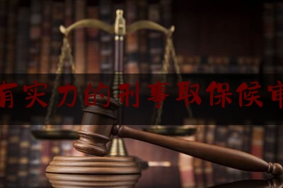 [热门]专业速递:湛江有实力的刑事取保候审律师,信用卡欠款5万以上一定会判刑吗