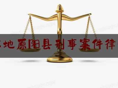 新乡本地原阳县刑事案件律师排行