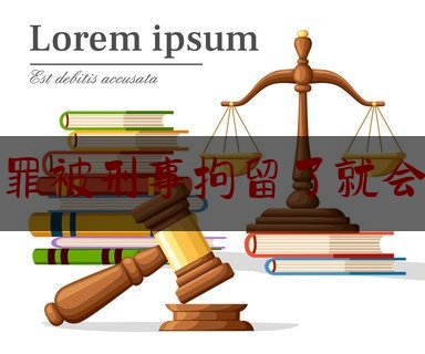 犯盗窃罪被刑事拘留了就会判刑吗（犯盗窃罪被刑事拘留了就会判刑吗怎么判）