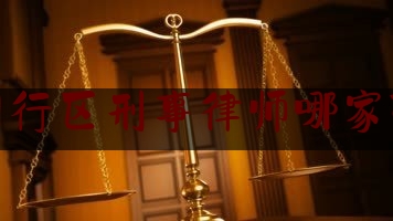 闵行区刑事律师哪家强（闵行 律师）