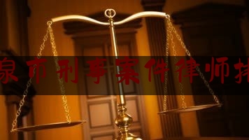 酒泉市刑事案件律师排名（酒泉市知名律师事务所）