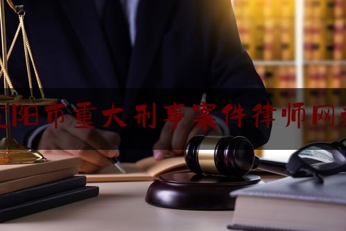 沈阳市重大刑事案件律师网站（沈阳十大刑事律师排名）