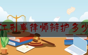 台江刑事律师辩护多少钱（刑事律师辩护价格）