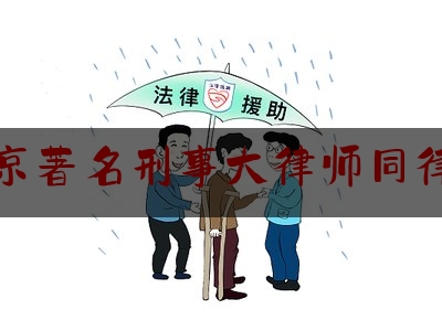 北京著名刑事大律师同律师（北京出名的刑事律师事务所）