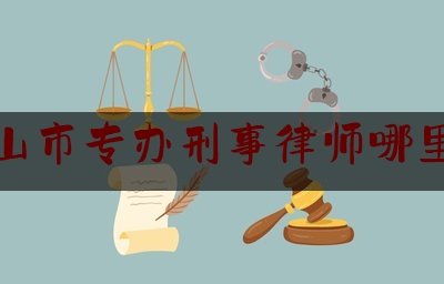 鞍山市专办刑事律师哪里找（辽宁省鞍山市律师事务所电话号码）