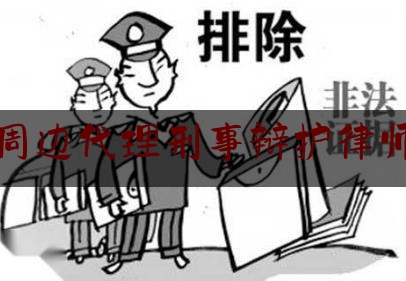北京周边代理刑事辩护律师推荐（北京有名的刑事案件辩护律师）
