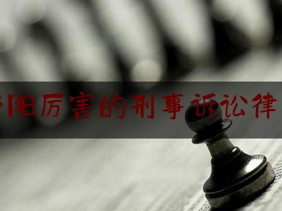 荥阳厉害的刑事诉讼律师（荥阳最好的律师事务所）