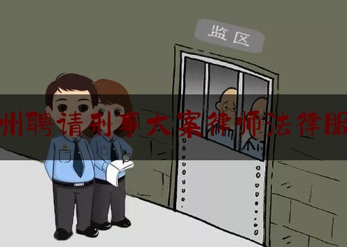 科普了一下兰州聘请刑事大案律师法律服务,兰州债务纠纷律师事务所排名