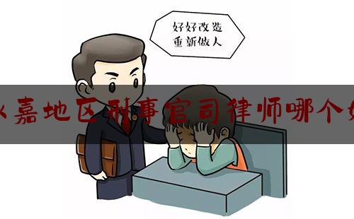 永嘉地区刑事官司律师哪个好（温州永嘉县律师事务所哪个好）