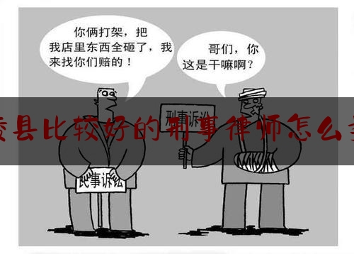 [聚焦]资深资讯:南陵县比较好的刑事律师怎么委托,帮信罪请律师有用吗?