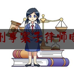 惠州市刑事案子律师电话咨询（惠州市刑事案子律师电话咨询号码）