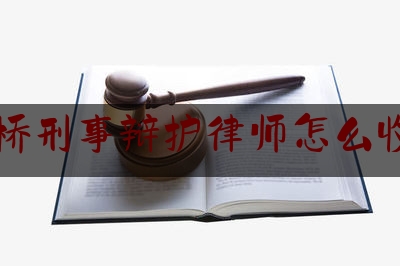 红桥刑事辩护律师怎么收费（天津市红桥区法律援助中心怎么样）